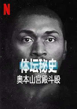 【记录片】体坛秘史：奥本山宫殿斗殴