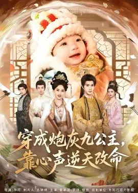 【短剧】穿成炮灰九公主，靠心声逆天改命
