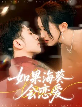 【短剧】如果海葵会恋爱