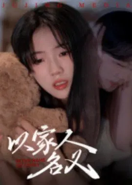 【短剧】以家人的名义