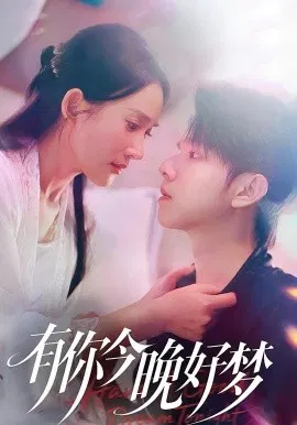 【短剧】有你今晚好梦