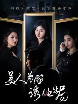 【短剧】美人为陷诱他出局