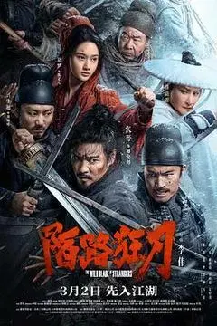 【剧情片】陌路狂刀
