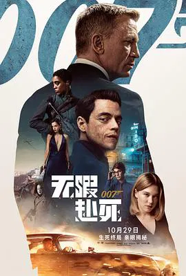 【动作片】007：无暇赴死