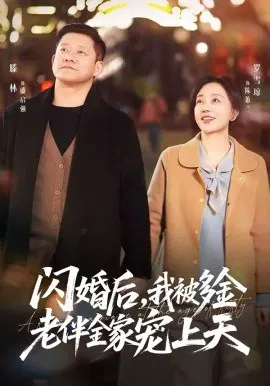 【短剧】闪婚后，我被多金老伴全家宠上天