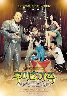 【喜剧片】九尾狐家族