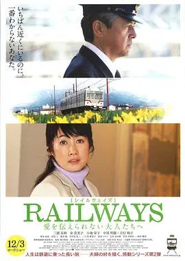 【剧情片】RAILWAYS给不能传达爱的大人们