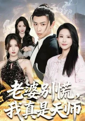 【短剧】老婆别慌，我真是天师