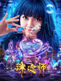 【动作片】诛念师