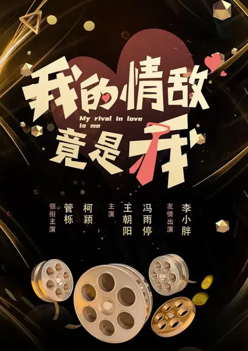 【国产剧】我的情敌竟是我