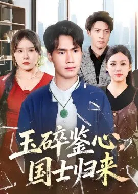 【短剧】玉碎鉴心，国士归来