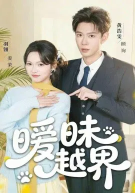 【短剧】暧昧越界