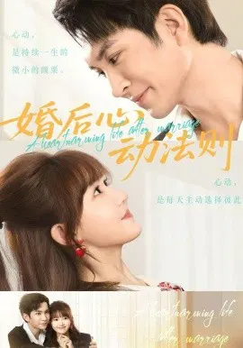 【短剧】婚后心动法则
