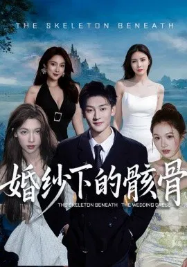【短剧】婚纱下的骸骨