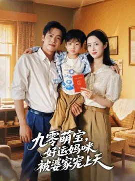 【短剧】九零萌宝，好运妈咪被婆家宠上天