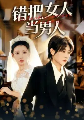 【短剧】错把女人当男人