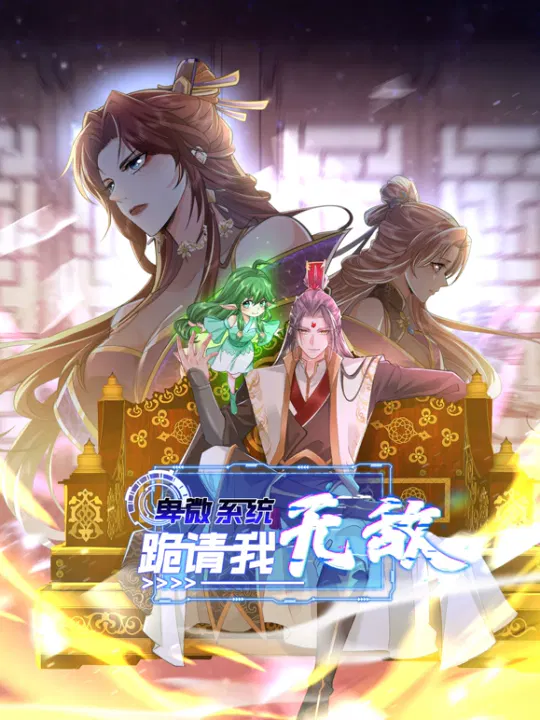 【国产动漫】卑微系统，跪请我无敌