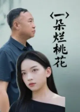 【短剧】一朵烂桃花