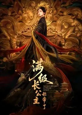 【短剧】满级长公主称帝了