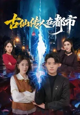 【短剧】古仙传人在都市