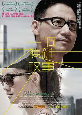 【剧情片】一个复杂故事