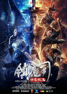【动作片】镇魔司：四象伏魔