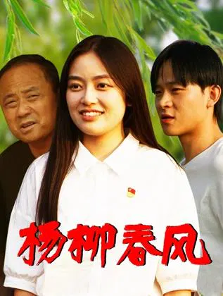 【喜剧片】杨柳春风