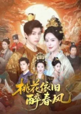 【短剧】桃花依旧醉春风