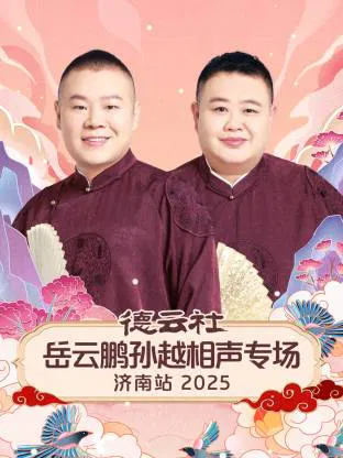 【大陆综艺】德云社岳云鹏孙越相声专场济南站 2025