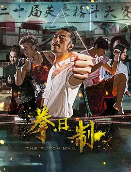 【动作片】拳日制