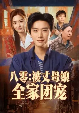 【短剧】八零：被丈母娘全家团宠
