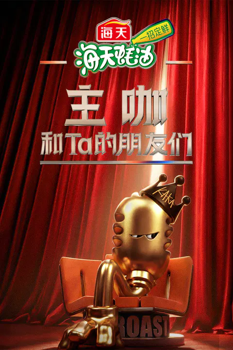 【大陆综艺】主咖和Ta的朋友们