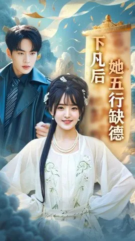 【短剧】下凡后她五行缺德 你惹夫人干嘛她五行缺德
