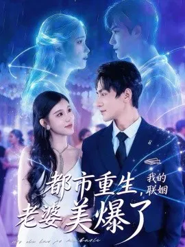 【短剧】都市重生，我的联姻老婆美爆了
