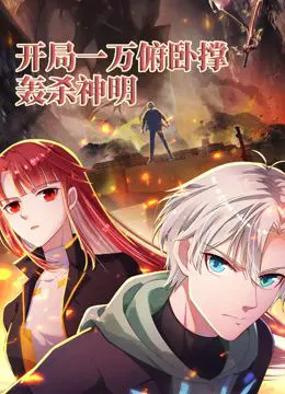 【国产动漫】开局一万俯卧撑：轰杀神明