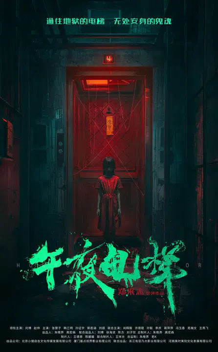 【恐怖片】午夜电梯