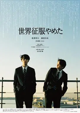 【剧情片】不再征服世界