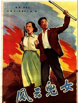 【剧情片】风云儿女