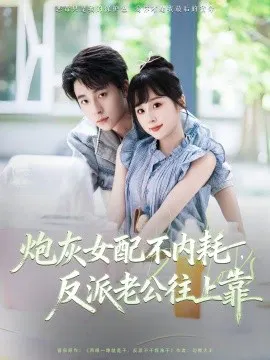 【短剧】炮灰女配不内耗，反派老公往上靠